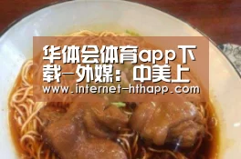 华体会体育app下载
